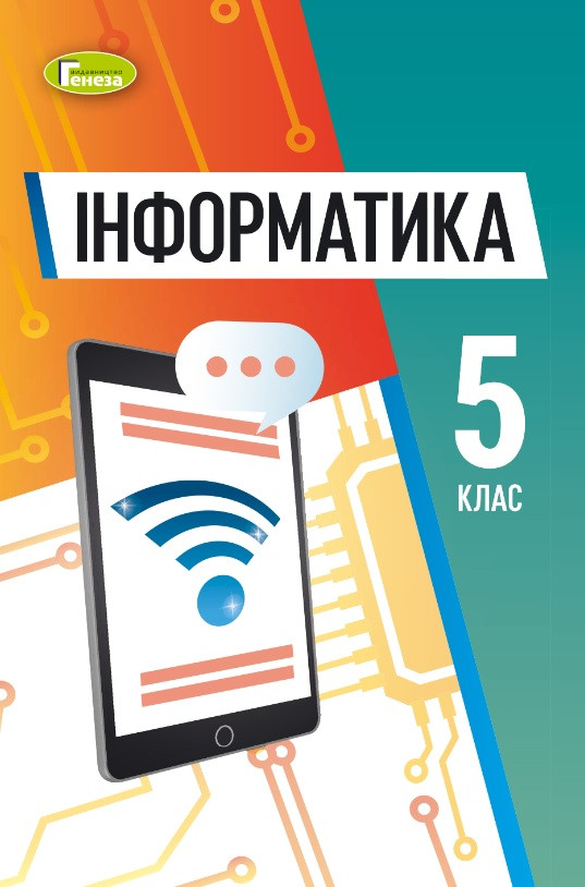 Інформатика. Підручник для 5 класу НУШ