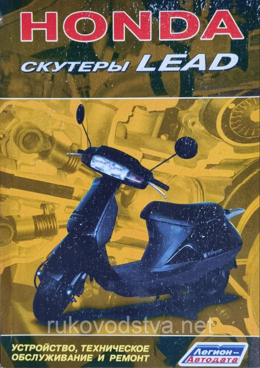 Книга Скутери Honda Lead Мануал по влаштуванню, обслуговуванню і ремонту, фото 1