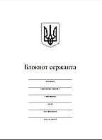 Блокнот сержанта, Д221, А5 70 арк тверда палітурка