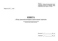 Книга обліку діапазонів номерних знаків машин і причепів