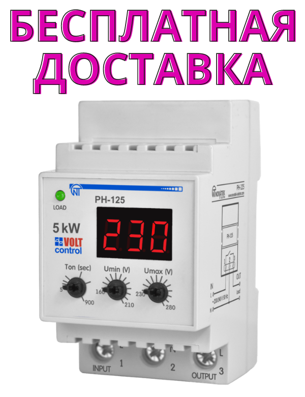 Однофазне реле напруги Новатек РН-125 «VOLT CONTROL» 25А