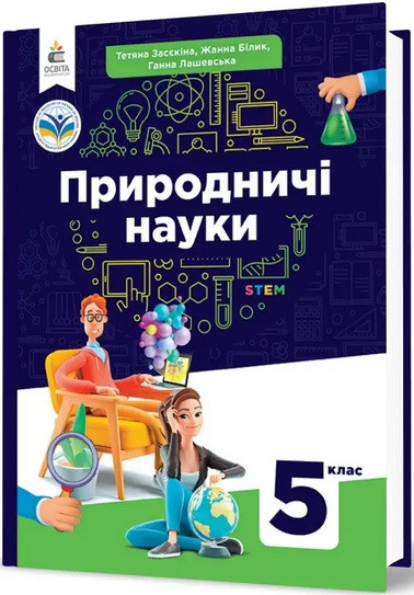 Природничі науки. Підручник для 5 класу. НУШ