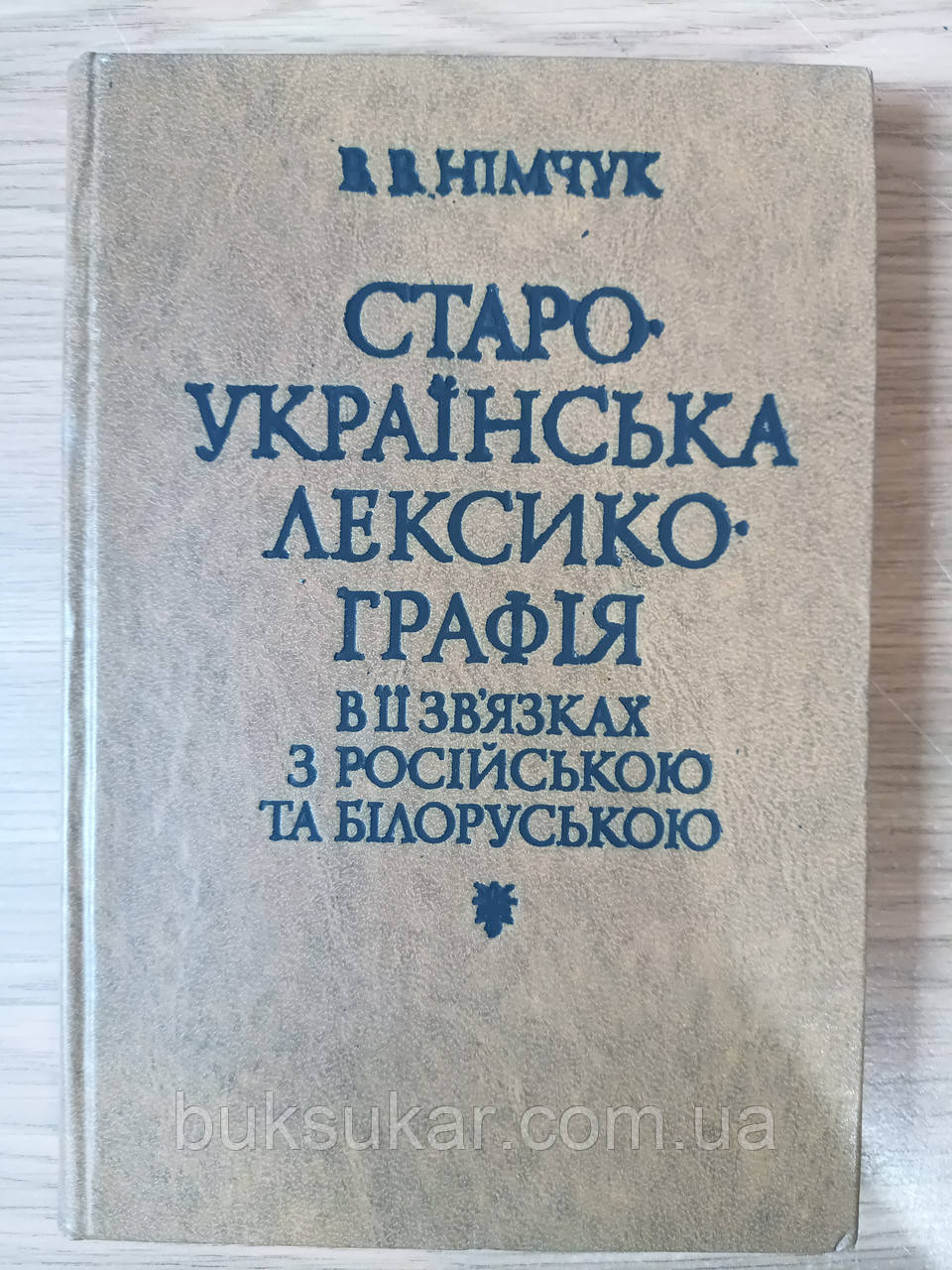 Книга Староукраїнська лексикографія в її зв"язках з російською та білоруською 1980 Б/У