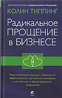 Книга Радикальное Прощение в бизнесе - Колин Типпинг