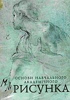 Книга Основи навчального академічного рисунка - Микола Лі