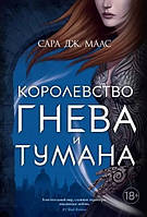 Книга Королевство гнева и тумана - Сара Дж. Маас (Русский язык)