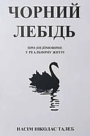 Книга Чорний лебідь. Про (не)ймовірне у реальному житті - Нассим Николас Талеб (Українська мова, М'яка