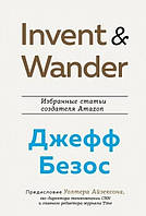 Книга Invent & Wander. Избранные статьи создателя Amazon - Уольтер Айзексон