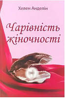 Книга Чарівність жіночності - Хелен Анделин (Українська мова, М'яка обкладинка)