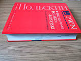 Книга Великий польсько-російський словник, фото 5