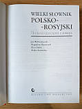 Книга Великий польсько-російський словник, фото 2