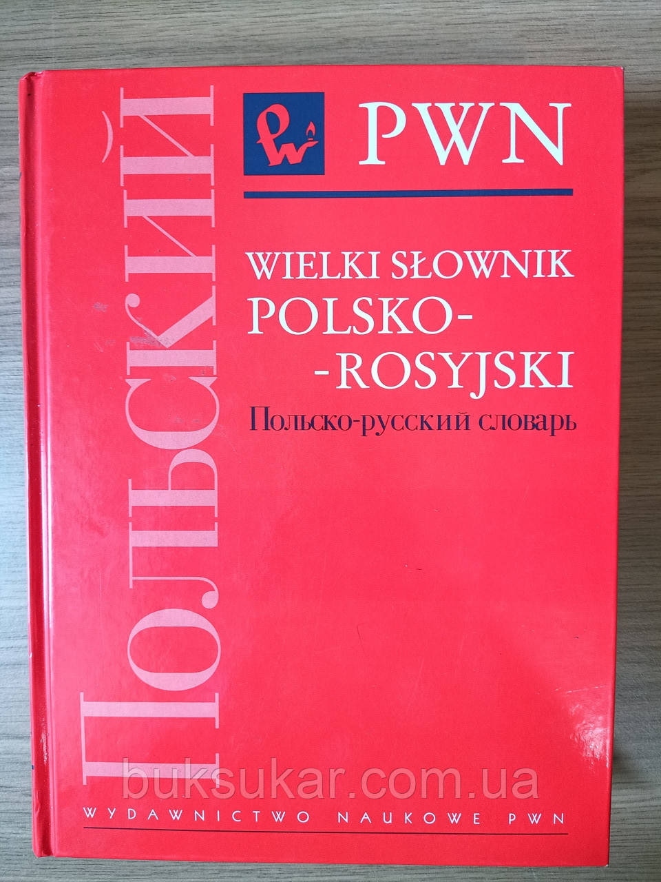 Книга Великий польсько-російський словник