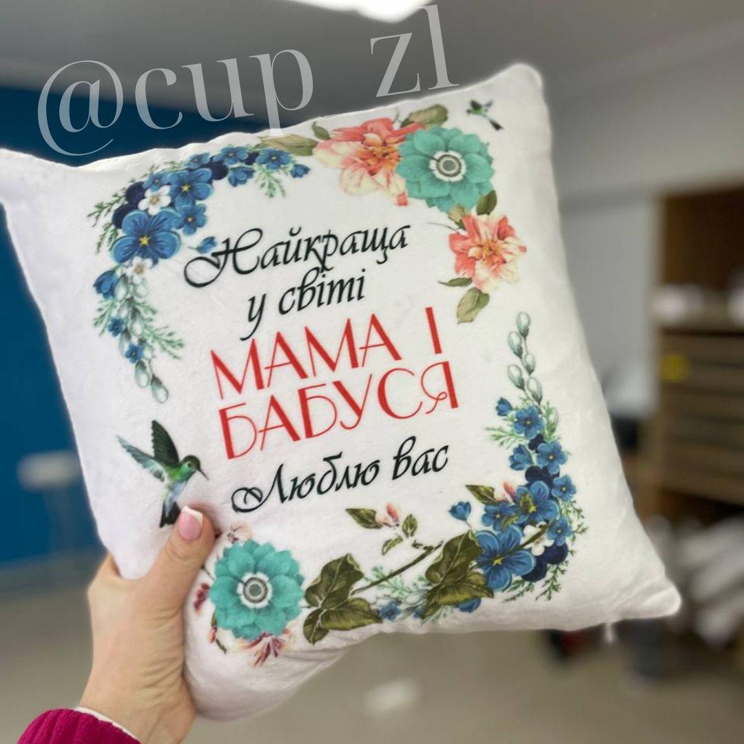 Подушка плюшева на подарунок 💓 для Мами та Бабусі з написом "Найкраща у світі мама і бабуся"
