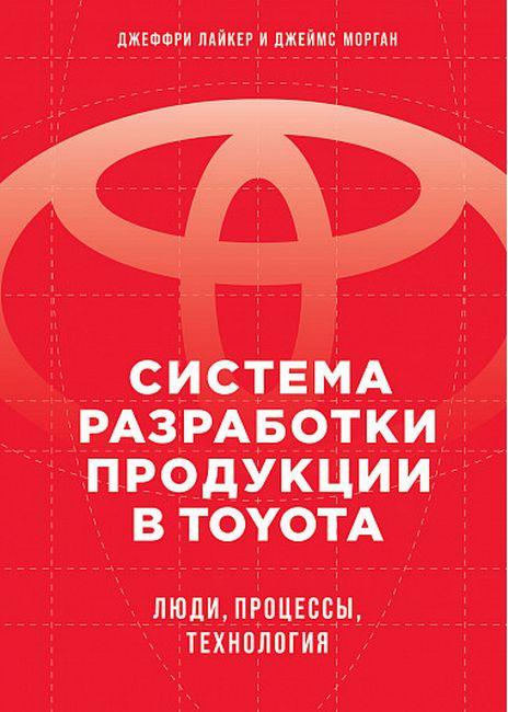 Система розроблення продукції Toyota: Люди, процеси, технологія. Лайкер Дж., фото 1