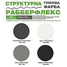Фарба гумова структурна «РабберФлекс» SkyLine Чорна RAL 9004 1,4 кг, фото 4