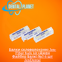 Балки скловолоконні Jen-Fiber bulk kit (Джен Файбер Балк) №3 6 шт