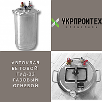 Домашний бытовой бюджетный газовый автоклав Укрпромтех ГУД-32 на 32 банки нержавейка