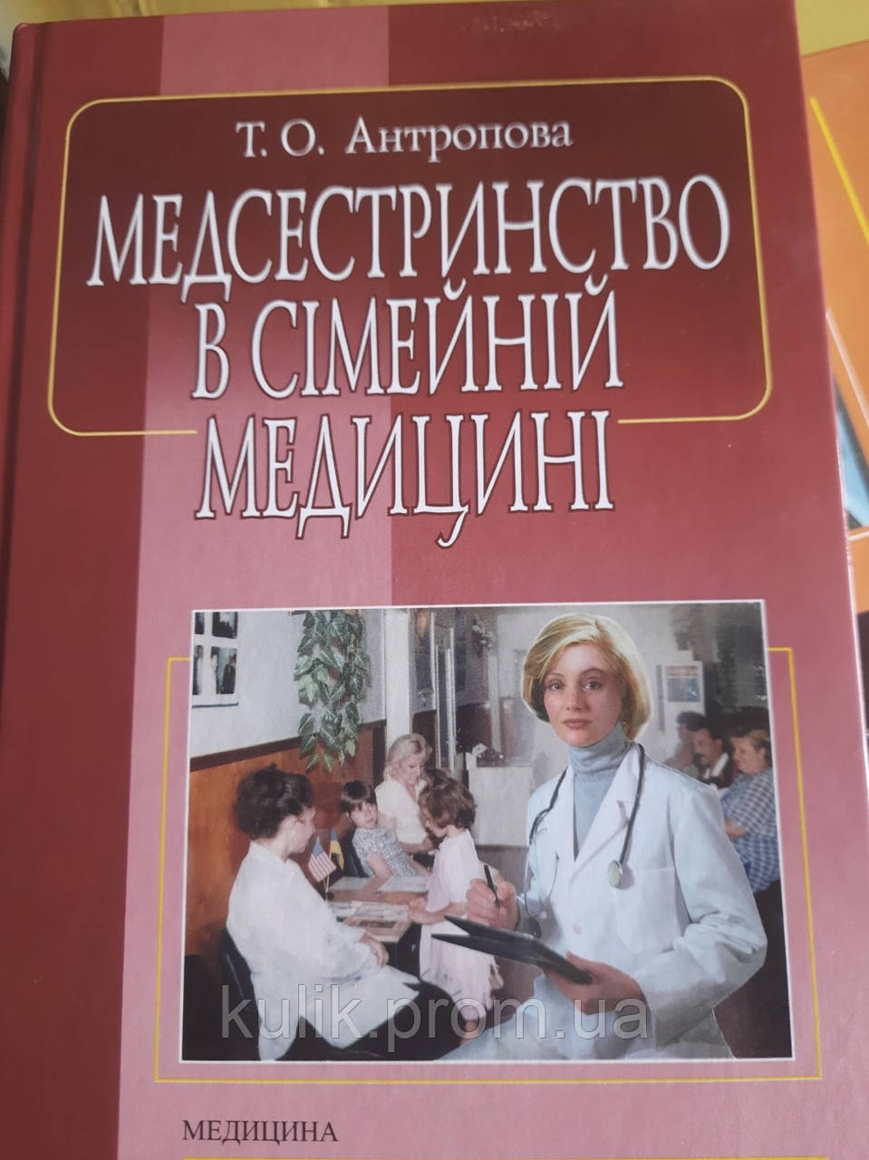 Книга Медсестринство В Сімейній Медицині. Підручник. Антропова Т.О.