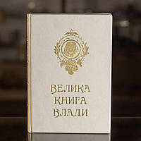 Книга "Великая Книга Власти"