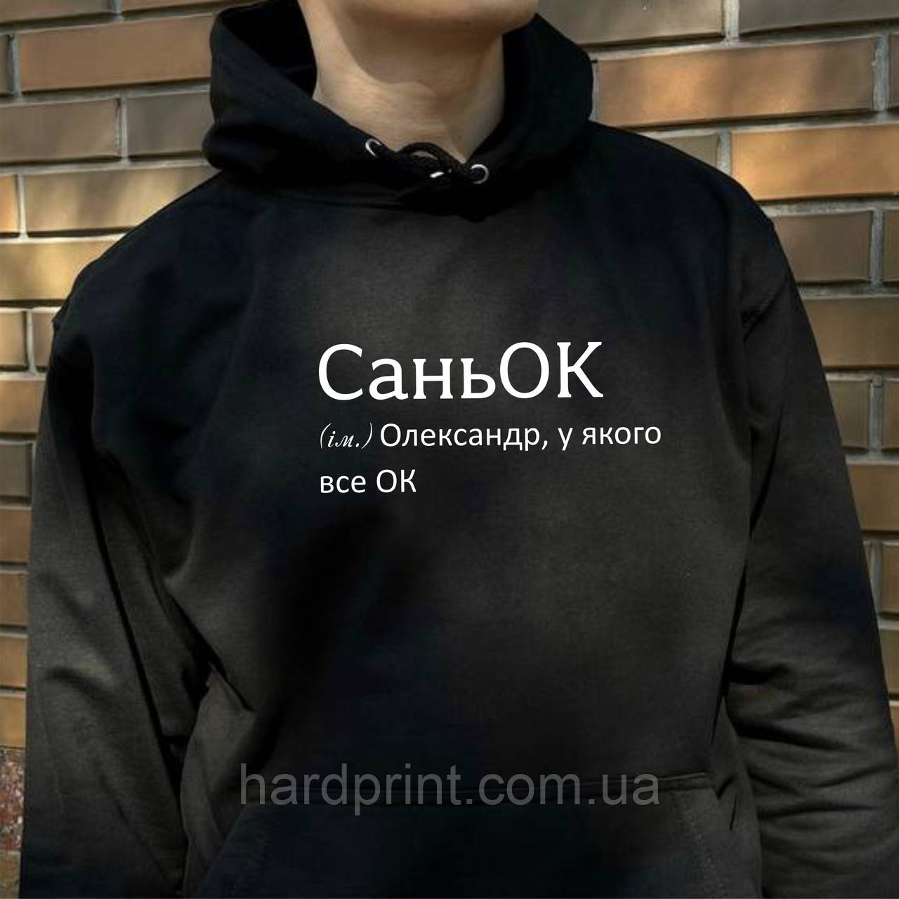 Чоловіча толстовка. Тепле худи. Друк на худі з вашим ім'ям СаньОК. Худи для Саші. (Олександра), фото 1