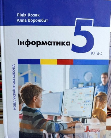 Інформатика. Підручник для 5 класу НУШ