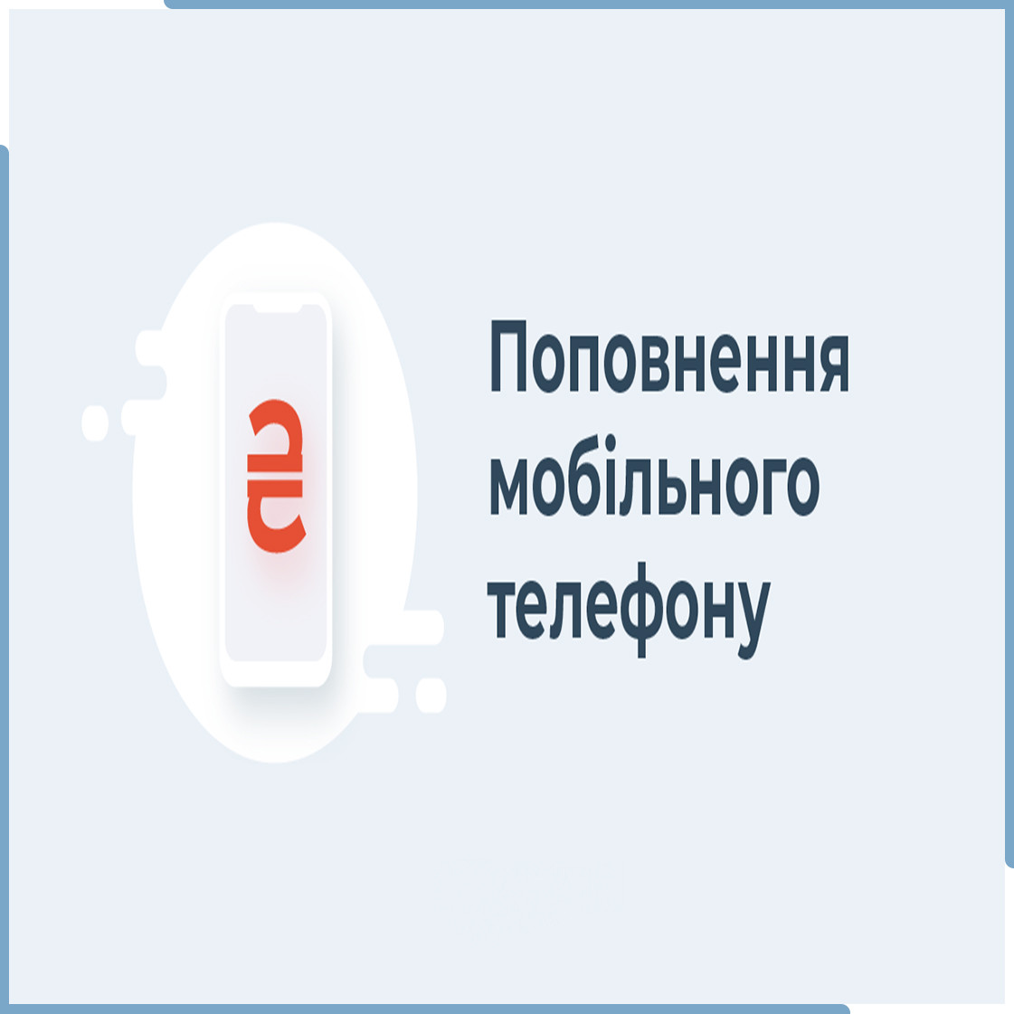 Поповнення Вашого мобільного телефона від 150 грн