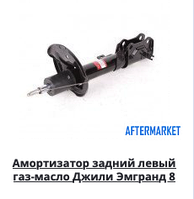 Амортизатор задній лівий газ-масло (Geely Emgrand 8 (EC8)) Емгранд 8)) 1014013223 (Склад ASM-UKR)