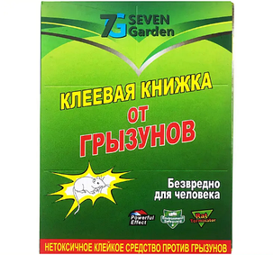 Клейова пастка-книжка для знищення гризунів (миша, щурів). Seven Garden (16,5*24 см, маленькі). Оригінал, фото 1