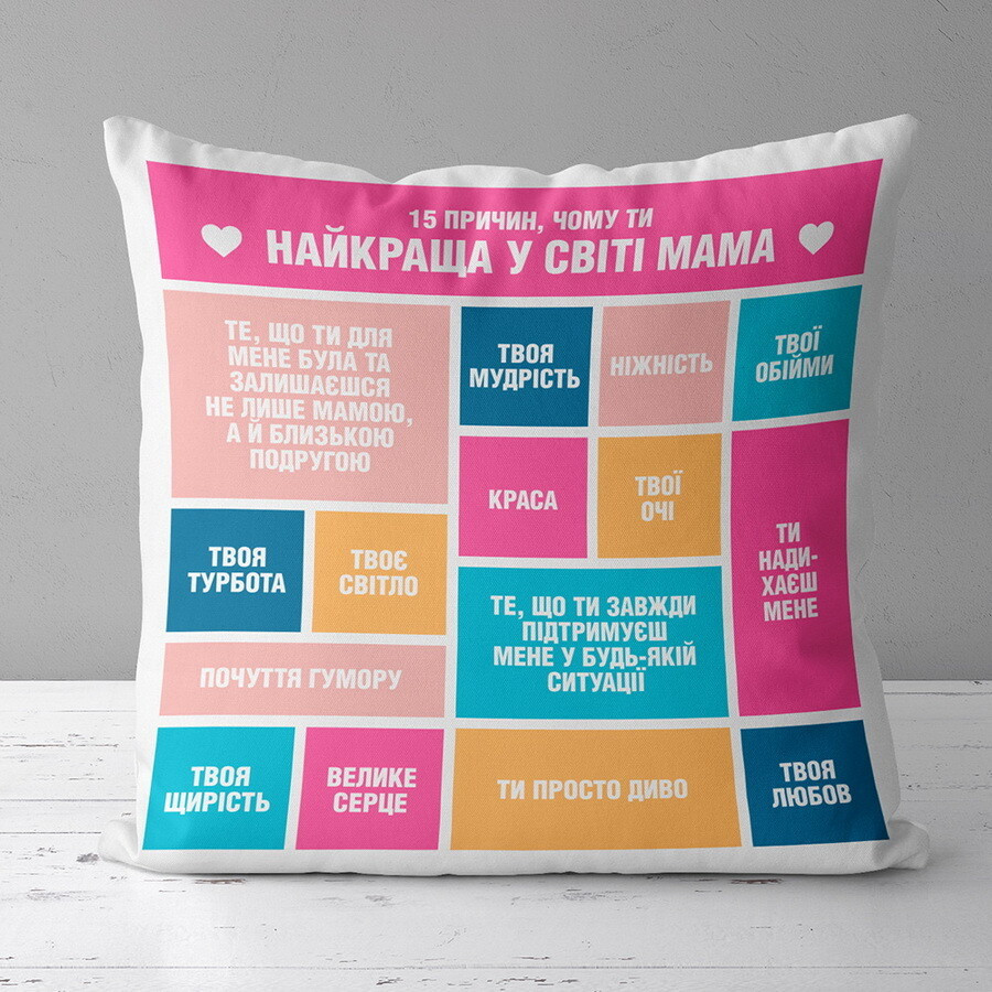Подушка Чому ти найкраща мама подарунок мамі, фото 1