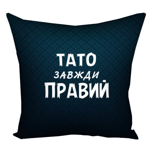 Подушка Тато завжди правий оригінальний прикольний незвичайний подарунок татові, фото 1