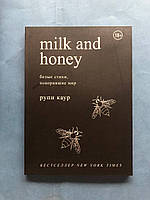 Рупи Каур Milk and honey Белые стихи покорившие мир