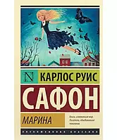 Марина. Сафон Карлос Руис