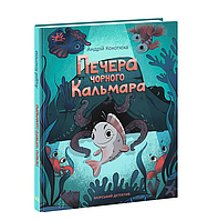 Книга Морський детектив. Печера Чорного Кальмара. Серія Детективи звідусіль. Автор - Андрій Кокотюха (Ранок)