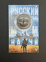 Сувенірна монета «Русский воєнний корабль иди на*уй»
