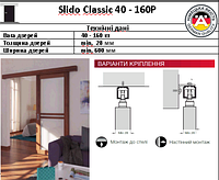 Раздвижные системы Slido Classic 40 - 160P без амортизатора