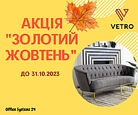 Акція "Золотий жовтень" від ТМ Vetromebel