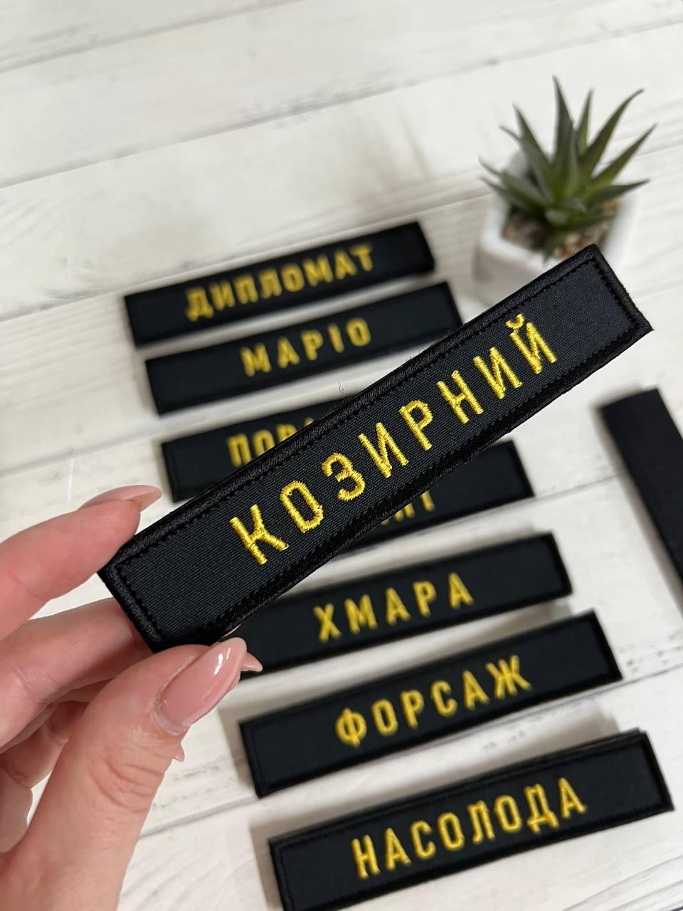 Шеврон Нашивка Ваш Позивний Чорний з золотими нитками (згідно наказу 238)