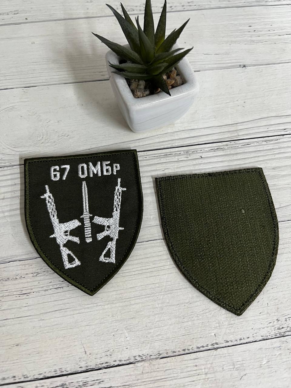 Шеврон Нашивка 67 ОМБр 80 х 70 мм