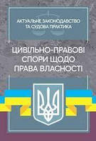 Цивільно-правові спори щодо права власності. Актуальне законодавство та судова практика. Дрозд О. Ю. Центр