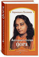 Автобиография йога. Йогананда Парамаханса (Твердая обложка) София