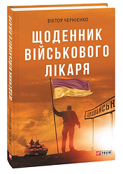 Книга Щоденник військового лікаря. Серія: Воєнні щоденники. Автор - Віктор Чернієнко (Folio)