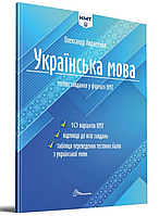 ЗНО. Українська мова. Тестові завдання у форматі НМТ. 10 варіантів НМТ (Олександр Авраменко), Талант