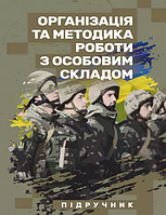 Організація та методика роботи з особовим складом. Підручник. Петренко В.М., Ляпа М.М., Леганьков І.В.