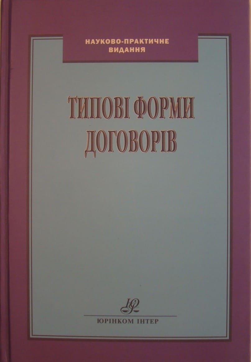 Типові форми договорів Луць В.В.