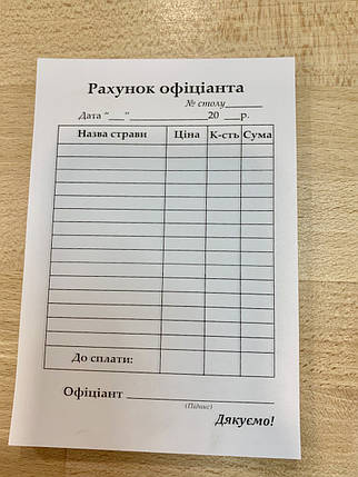 Бланк Рахунок офіціанта, формат А6, офсет, 100 аркушів, фото 2