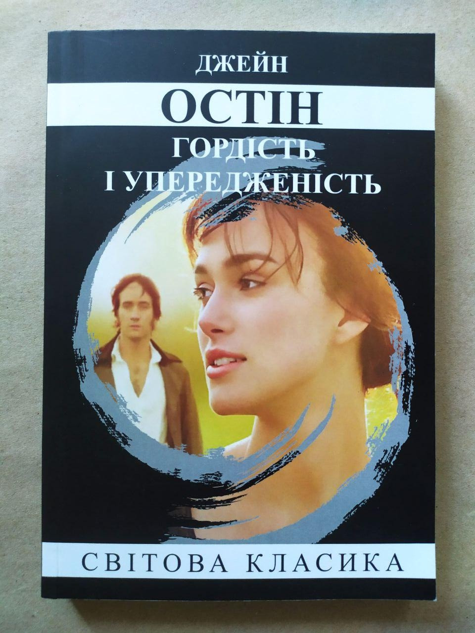 Джейн Остін. Гордість і упередженість, фото 1