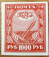 Марка  РСФСР 1000 руб