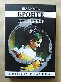 Шарлотта Бронте. Джейн Ейр