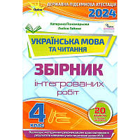 НУШ ДПА 2024 Оріон Українська мова та читання 4 клас Збірник Інтегрованих робіт Пономарьова Гайова