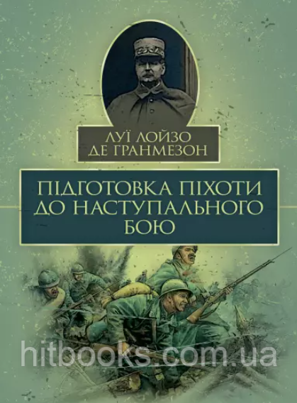 Підготовка піхоти до наступального бою. Луї Лойзо де Гранмезон